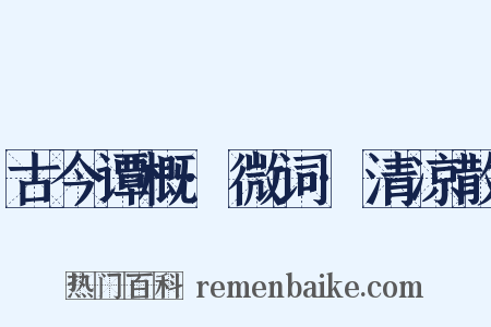 古今谭概·微词·清凉散是什么意思的图片